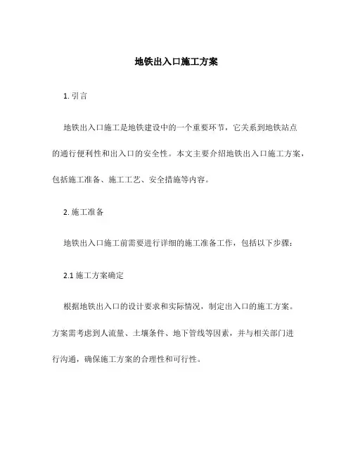 地铁出入口施工方案