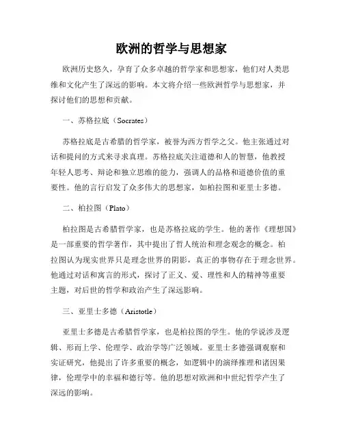 欧洲的哲学与思想家