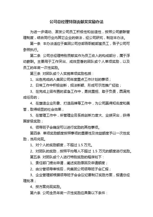 公司总经理特别贡献奖奖励办法