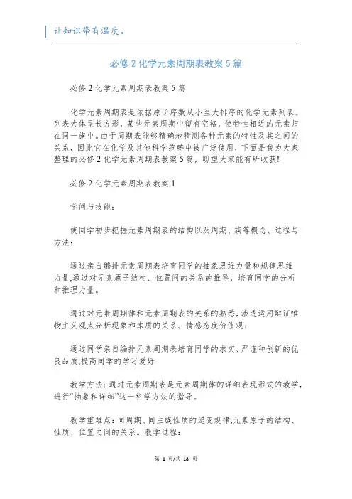 必修2化学元素周期表教案5篇