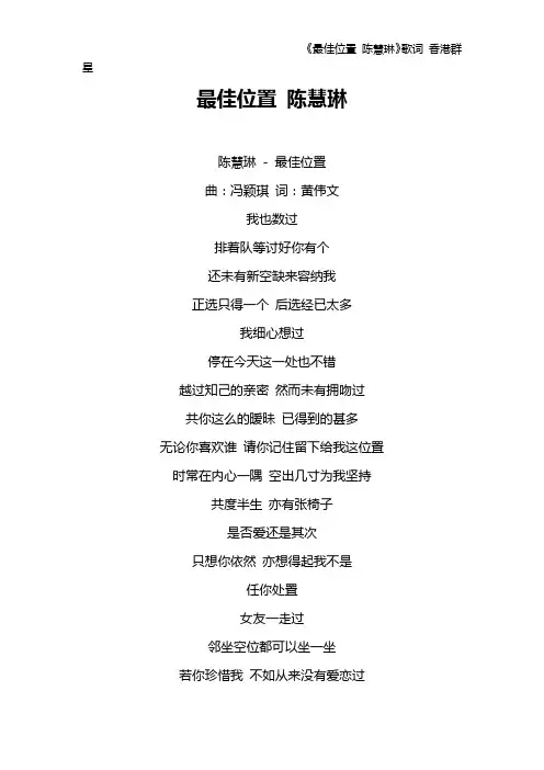 《最佳位置 陈慧琳》歌词 香港群星
