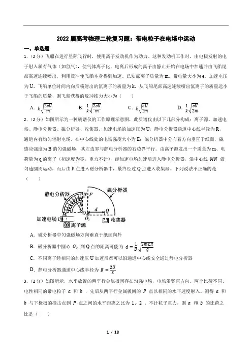 2022届高考物理二轮复习题：带电粒子在电场中运动