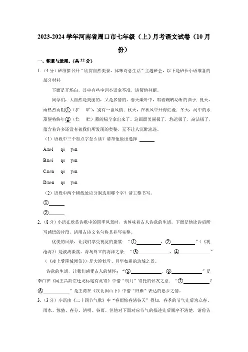 2023-2024学年河南省周口市七年级(上)月考语文试卷(10月份)(含解析)