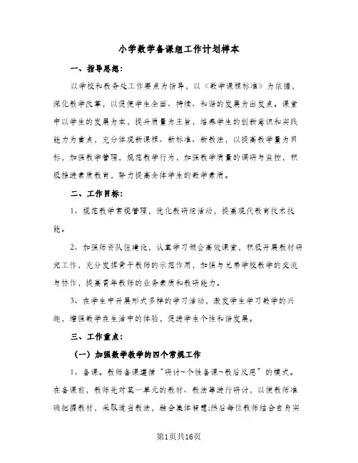 小学数学备课组工作计划样本(5篇)