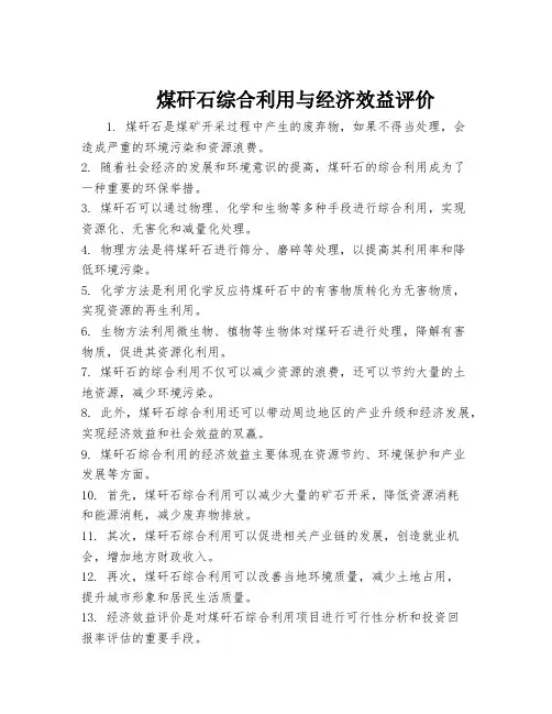 煤矸石综合利用与经济效益评价
