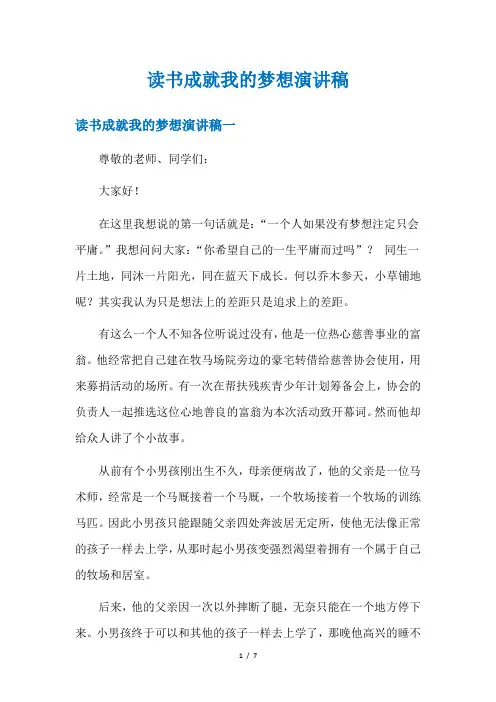 读书成就我的梦想演讲稿