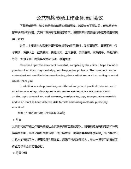 公共机构节能工作业务培训会议