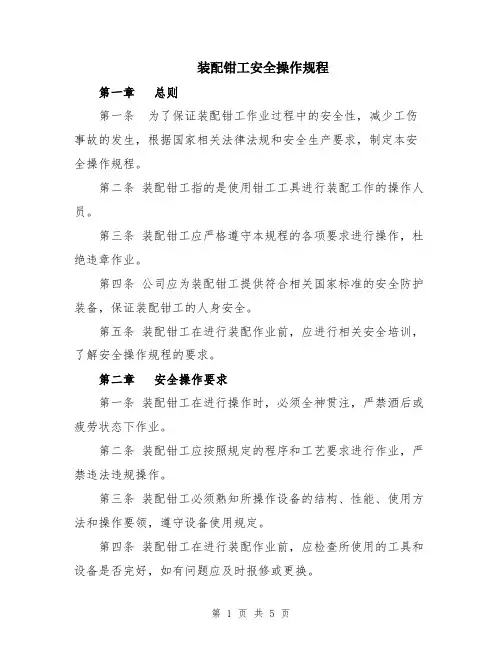 装配钳工安全操作规程