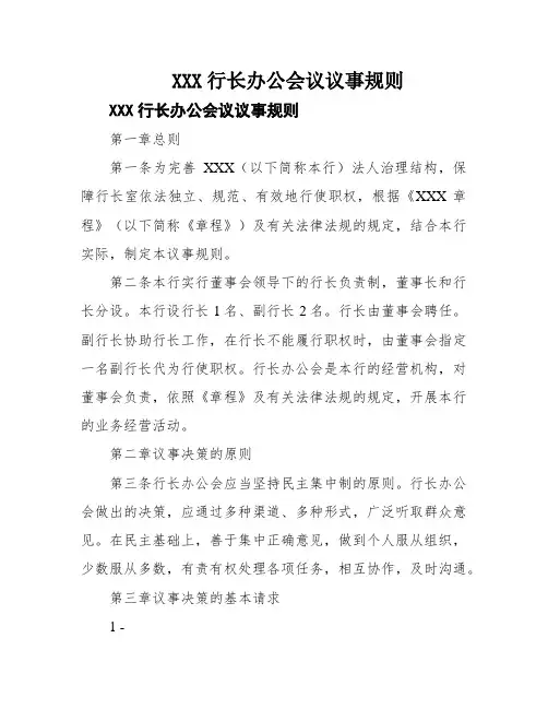 XXX行长办公会议议事规则
