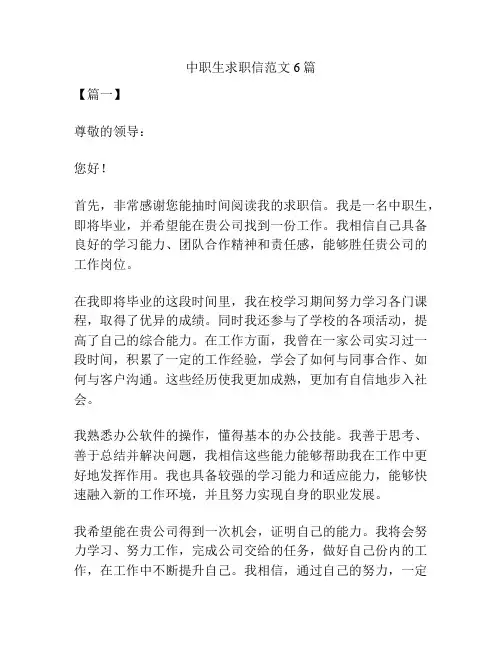 中职生求职信范文6篇
