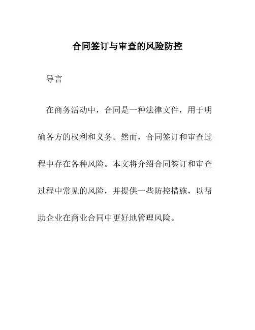 合同签订与审查的风险防控