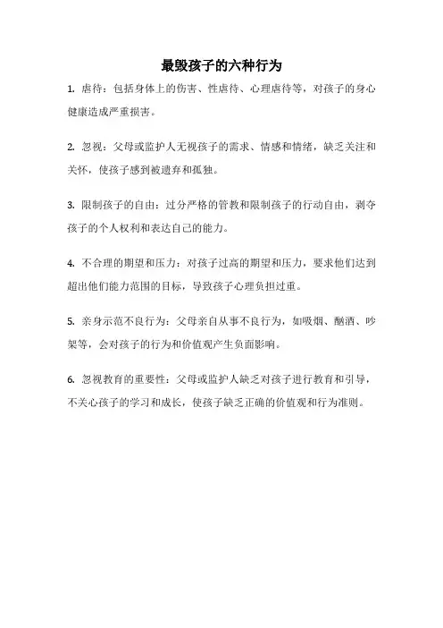 最毁孩子的六种行为