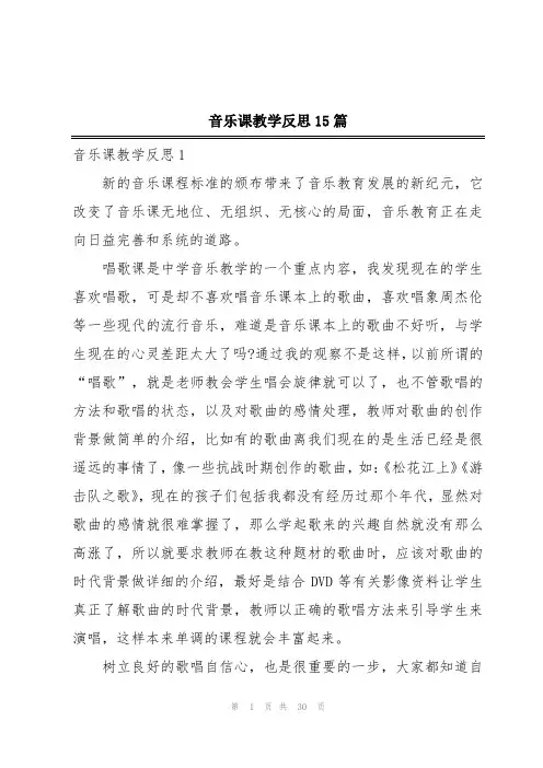 音乐课教学反思15篇