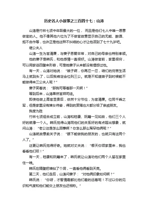 历史名人小故事之三百四十七：山涛