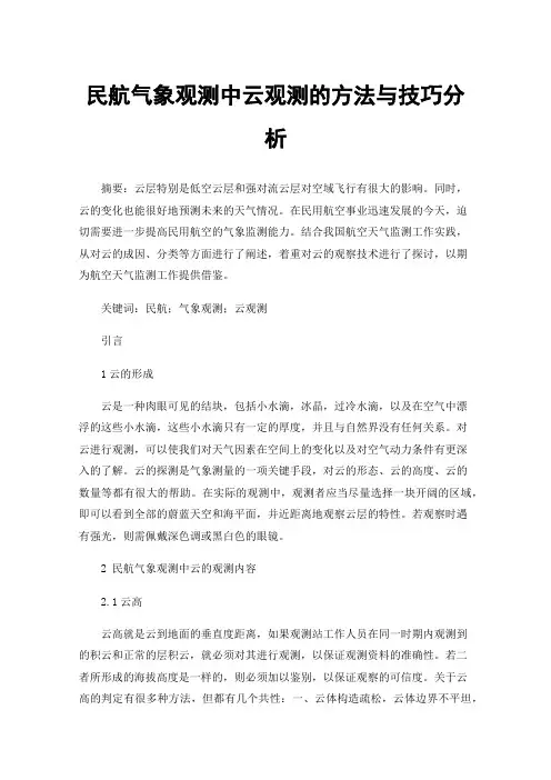 民航气象观测中云观测的方法与技巧分析