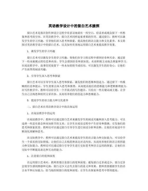 英语教学设计中的留白艺术摭探