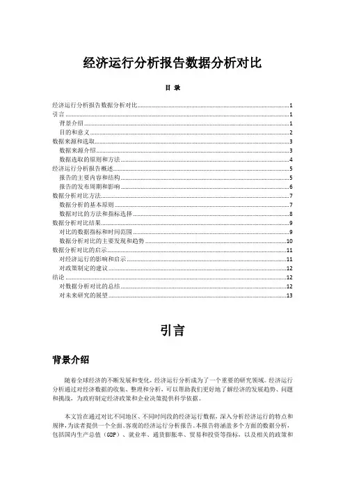 经济运行分析报告数据分析对比