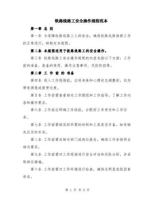 铁路线路工安全操作规程范本