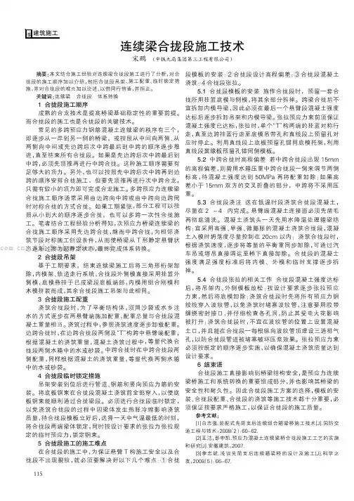 连续梁合拢段施工技术
