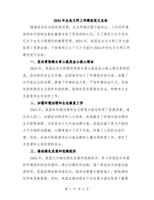 2024年生态文明工作建设范文总结