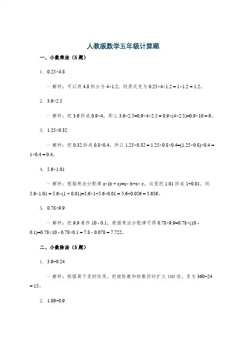 人教版数学五年级计算题