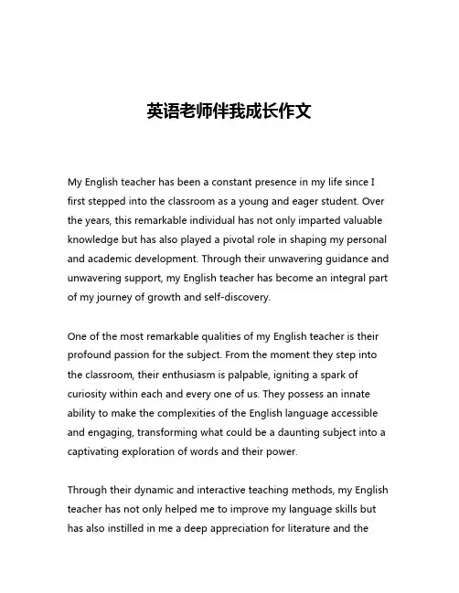 英语老师伴我成长作文
