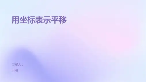 《用坐标表示平移》