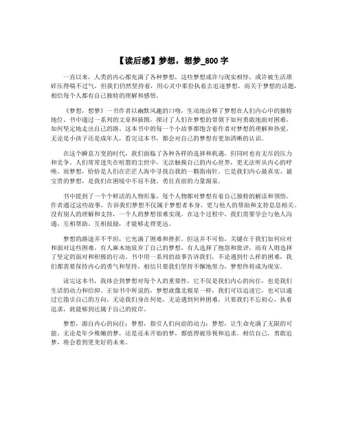【读后感】梦想,想梦_800字