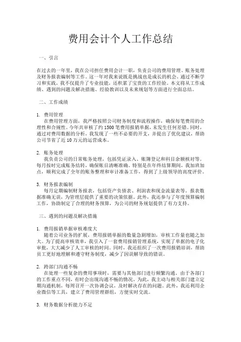 费用会计个人工作总结