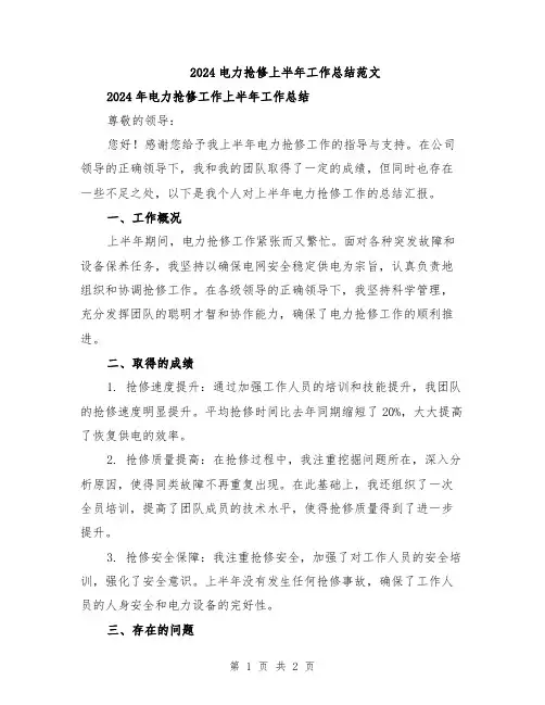 2024电力抢修上半年工作总结范文