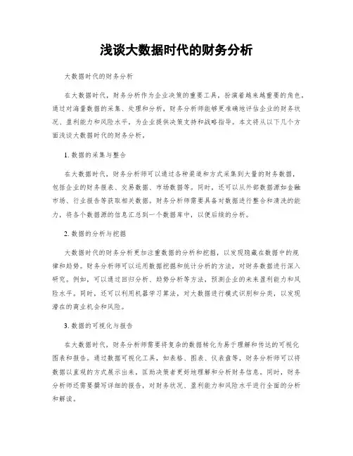 浅谈大数据时代的财务分析