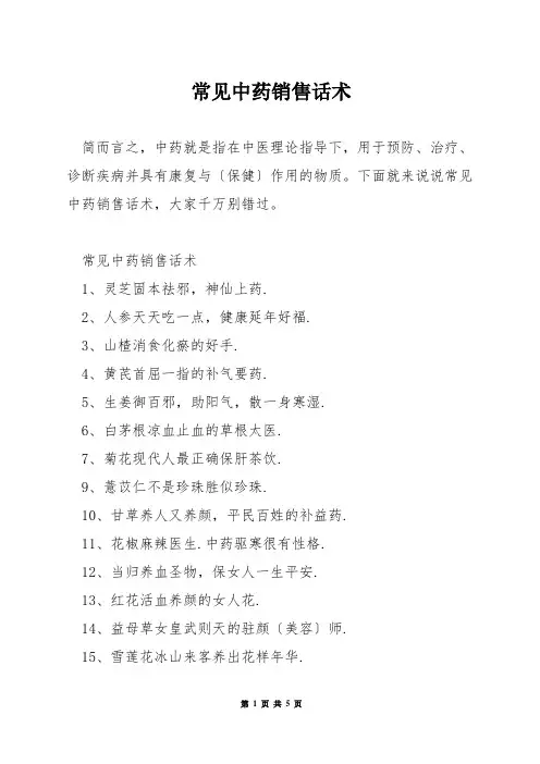 常见中药销售话术