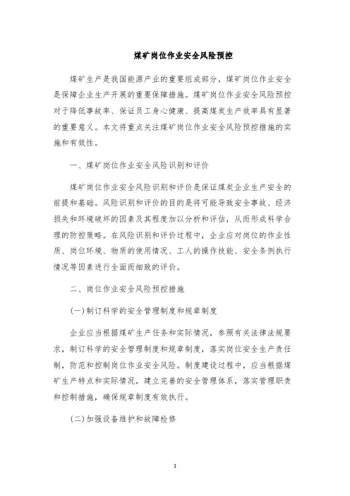 煤矿岗位作业安全风险预控