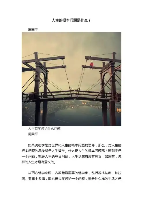 人生的根本问题是什么？