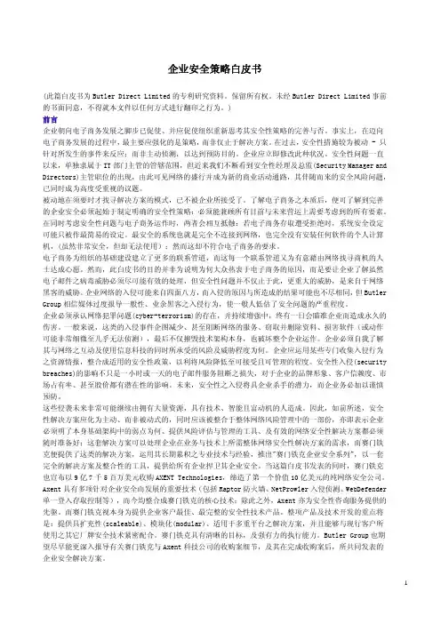 企业安全策略白皮书