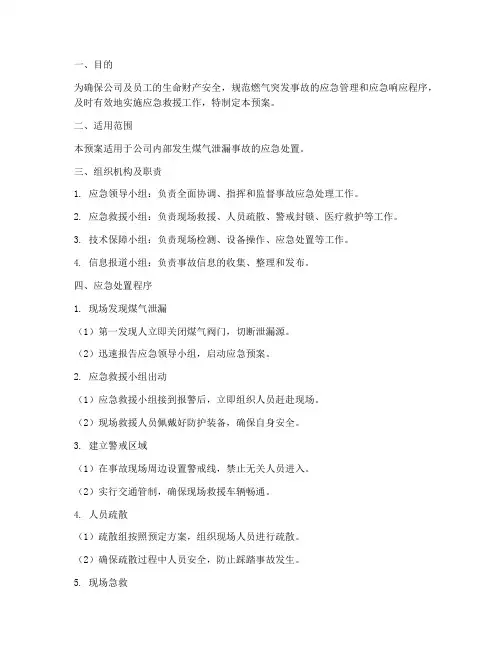 煤气泄漏应急预案范文