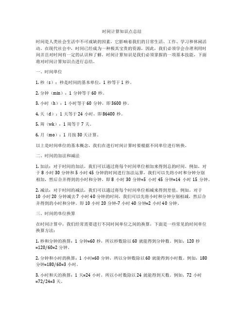 时间计算知识点总结