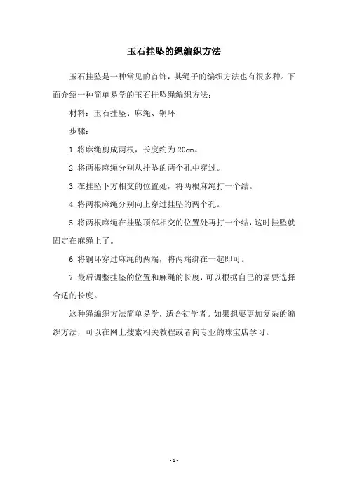 玉石挂坠的绳编织方法