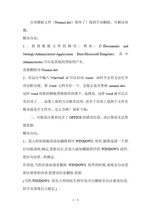 Normal模板异常损坏的修复方法