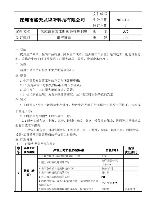 生产部工时异常损失管理制度