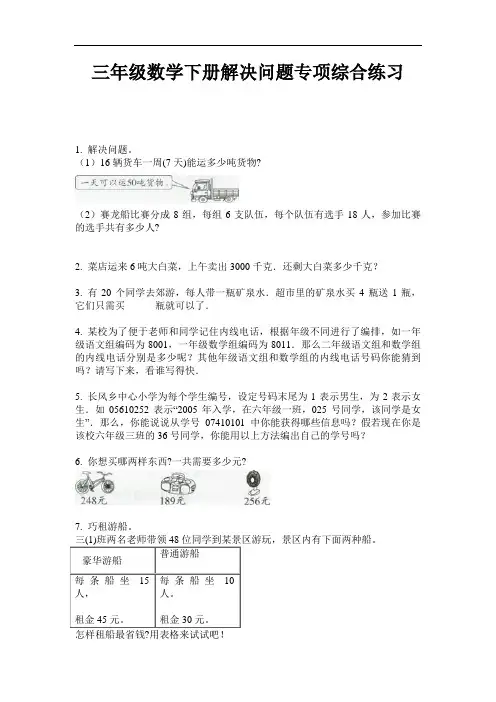 【必刷题】三年级数学下册解决问题专项综合练习-2020-2021学年人教版(含答案)