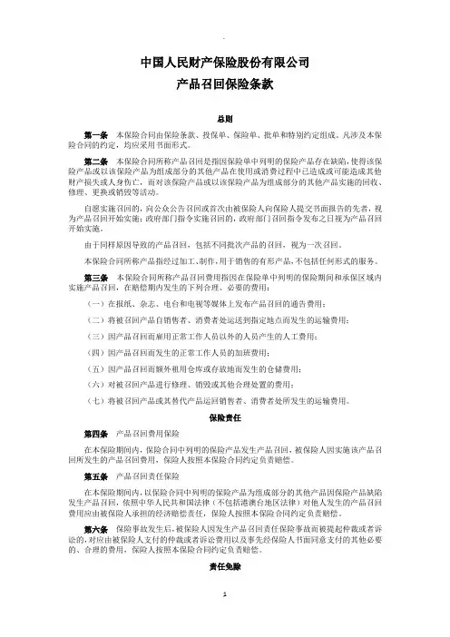 中国人民财产保险股份有限公司产品召回保险条款
