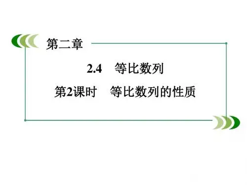 (人教版)数学必修五:2.4《等比数列(2)》