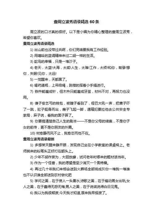 壹周立波秀语录精选60条
