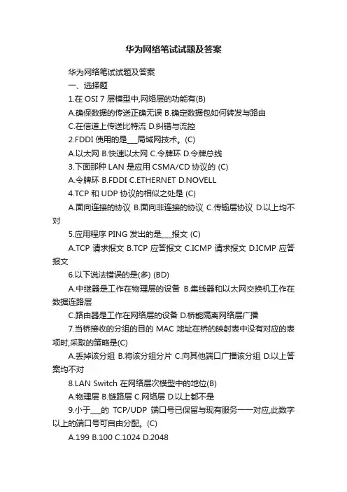 华为网络笔试试题及答案