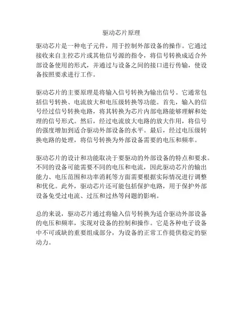 驱动芯片原理