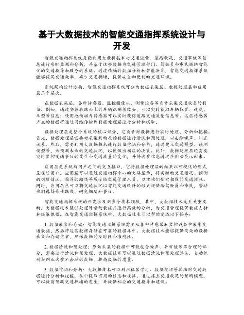 基于大数据技术的智能交通指挥系统设计与开发