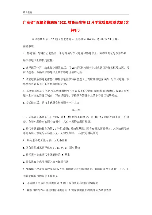 广东省“百越名校联盟”2021届高三生物12月学业质量检测试题含解析