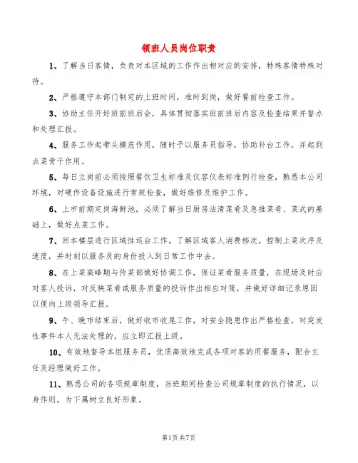 领班人员岗位职责(8篇)
