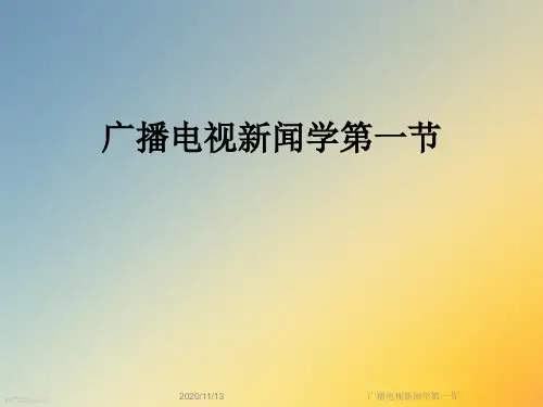 广播电视新闻学第一节